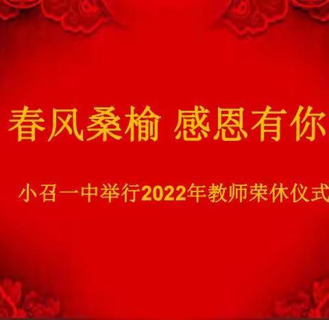 春风桑榆 感恩有你—— 小召一中举行2022年教师荣休仪式