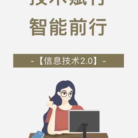 技术赋行     智能前行
——团城中心校开展2.0网络研修“充电”活动