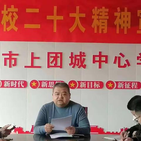 学习贯彻党的二十大    凝聚团城磅礴合力
——上团城中心校学习党的二十大巡礼