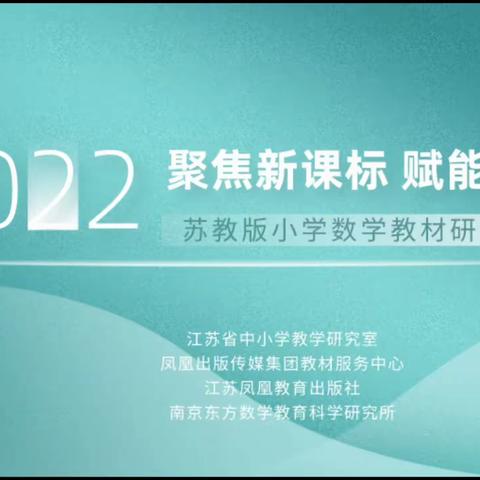 【贾汪区江庄镇大路小学】聚焦新课标，赋能新课堂——小学数学教材研讨培训活动