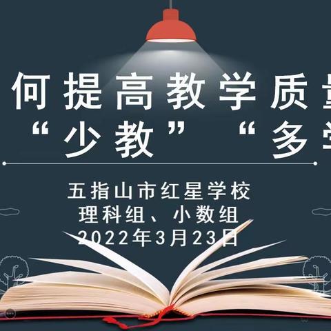 聚力课堂勤磨砺  “双减”提质助成长——五指山市红星学校理科组与小数组举行大科组教研活动纪实