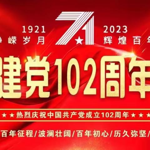 德惠市第三中学 重温入党誓词·坚守初心使命  庆七·一主题党日活动