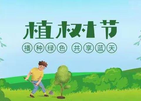 爱绿护绿， 从我做起——铁城小学师生共同开展植树节活动