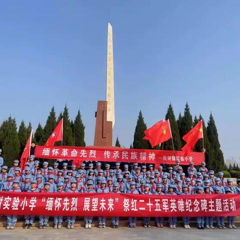 “缅怀先烈，展望未来”祭红二十五军英雄纪念碑主题活动———独树镇实验小学