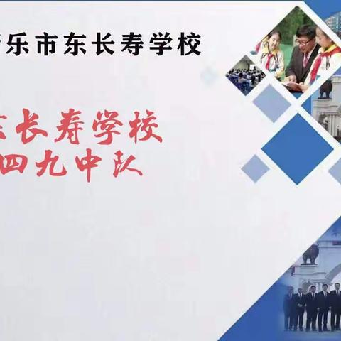 培养孩子爱劳动的习惯——东长寿学校四九班三月份义方家长