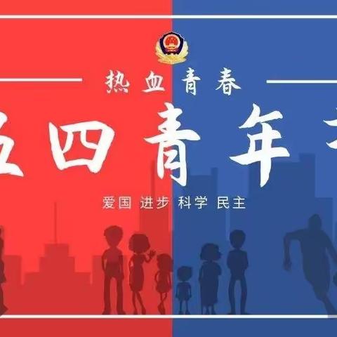 青春心向党 强国伴我行 “五四”我在岗 我的青春爱学习