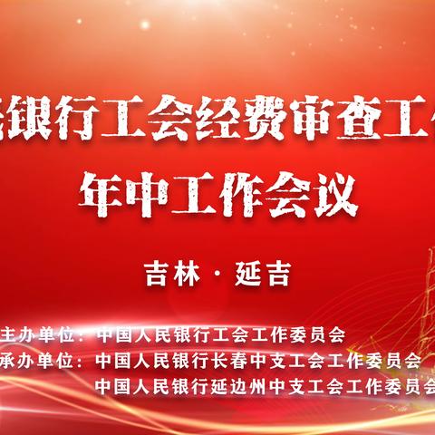 中国人民银行工会经费审查工作委员会组织召开年中工作会议