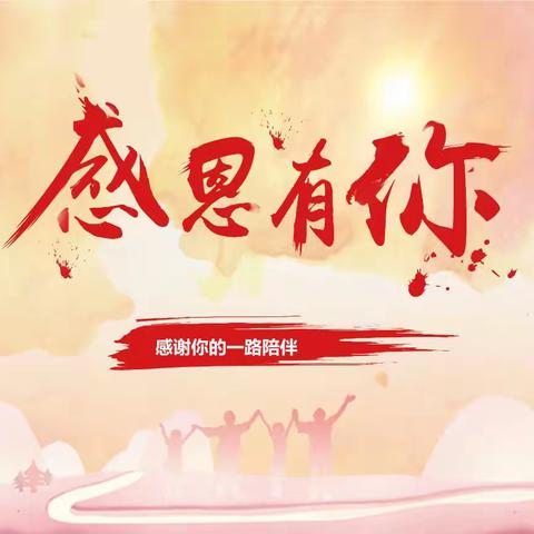 家校同心，温暖护航 ---东风小学105班