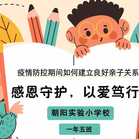 《感恩守护,以爱笃行——疫情防控期间如何建立良好的亲子关系》--朝阳实验小学校一年五班