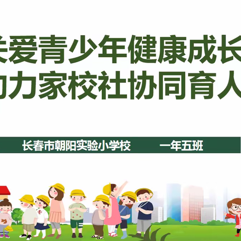 “关爱青少年健康成长，助力家校社协同育人”朝阳实验小学校一年五班