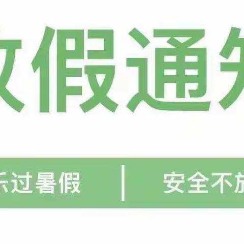 上会中心幼儿园2023暑假放假通知及温馨提示