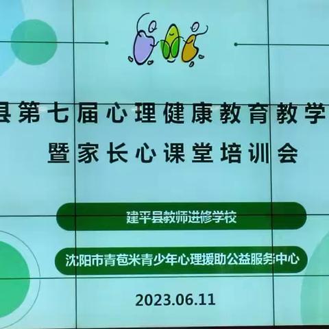 亲子相伴，共筑未来——建平县第七届心理健康教育教学暨家长心课堂培训会