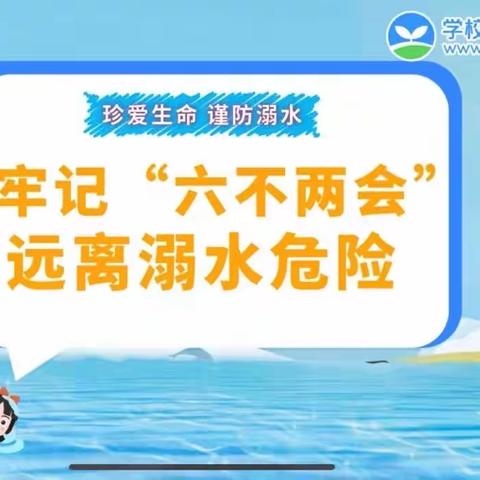 珍爱生命，预防溺水—— 林子镇匡五小学安全系列活动