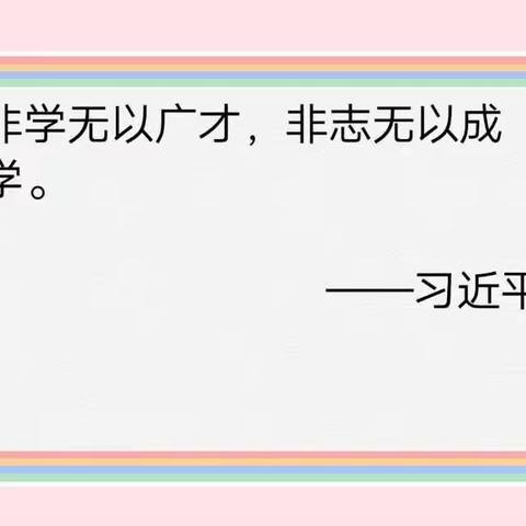 吾生也有涯，而知也无涯——范县金堤路小学英语听评课活动