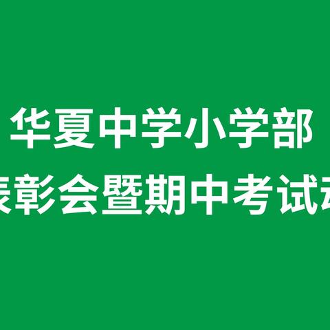 把握今天的奋斗，才能赢得明天的精彩！！！——华夏中学小学部月考表彰会暨期中考试动员会