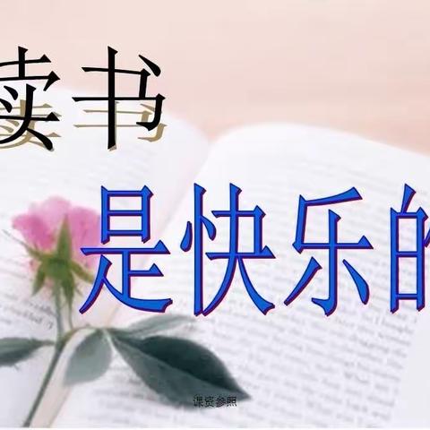 【长春市双阳区宝善小学】 “做快乐的读书人” 读书 汇报活动