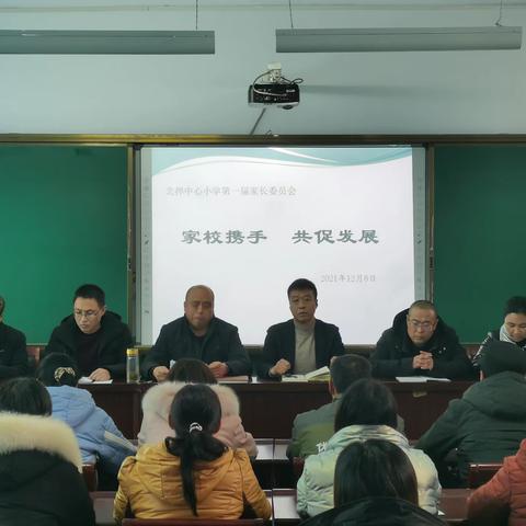 北捍中心小学第一届家长委员会——家校携手，共促发展