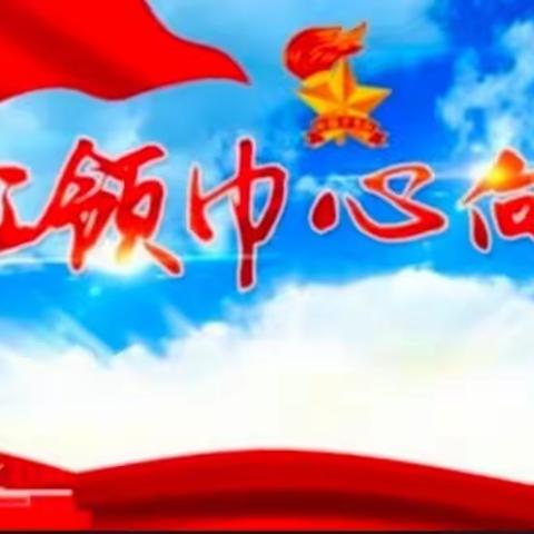 2021 年板榄镇中⼼⼩学关于纪念少先队建队 72 周年组织开展“红领⼱⼼向党，争做新时代好队员”主题
主题建队⽇活动