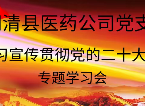 闽清县医药公司党支部组织召开“深入学习宣传贯彻党的二十大精神”专题学习会