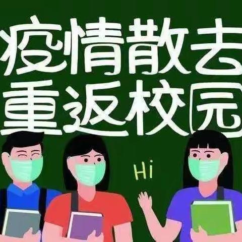 【科学防疫，有序开学】凰岗镇中洲小学2020年春季学期复学指南