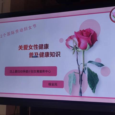 汶上一中＂三八妇女节＂    女性健康知识讲座