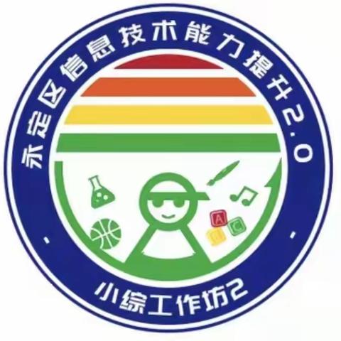 学以致用 提升自我 ——永定区小学综合工作坊2 第二次线上集中研修活动