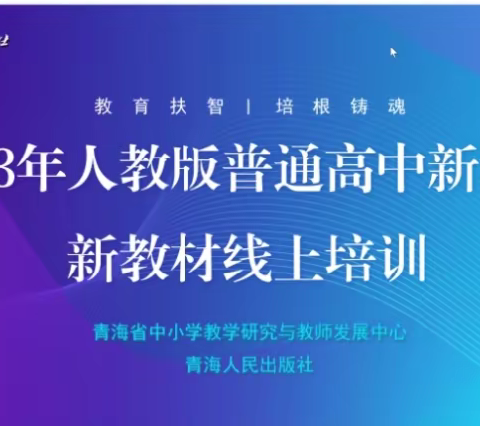 高一数学组新课程新教材线上培训