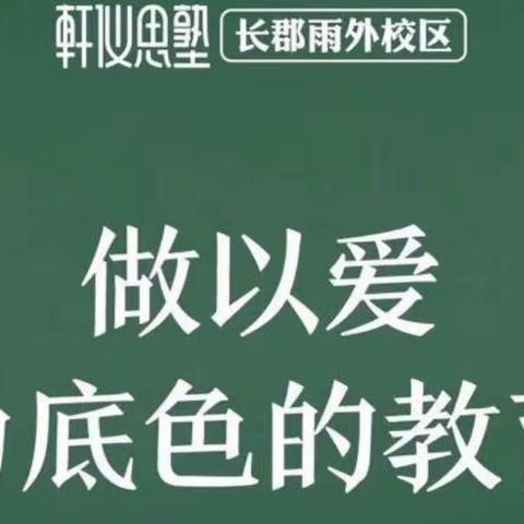 轩仪思塾·长郡雨外校区雏鹰12班成长记录