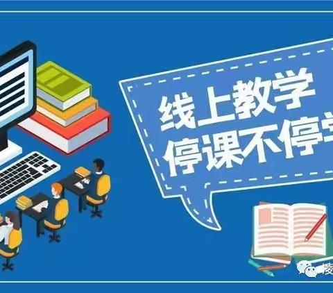 聚云端勤耕不辍 凝智慧砥砺前行 ——回民小学线上教学工作总结