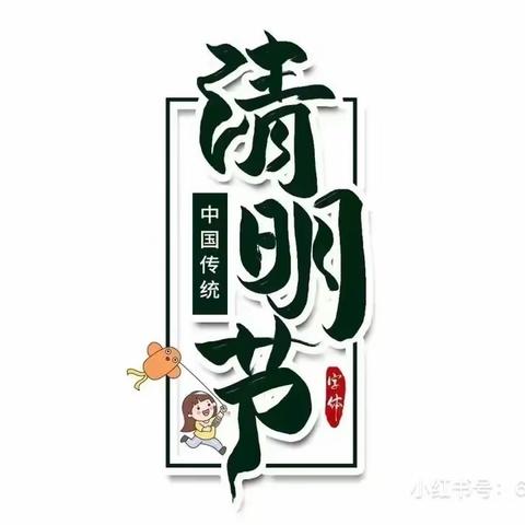 清明假期致家长的一封信——省实验教育集团管理学校郑州高新区红叶路小学清明假期通知