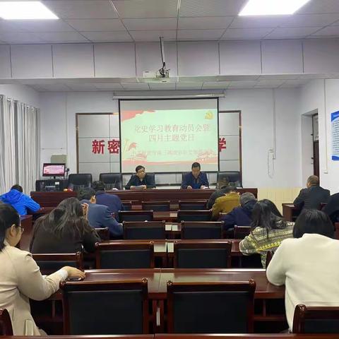 新密市第三高级中学党史学习教育动员会暨4月份主题党日活动