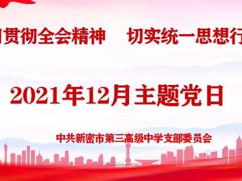 学习贯彻全会精神  切实统一思想行动—-新密三高党支部开展12月主题党日