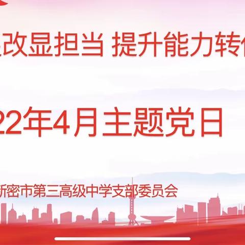 以案促改显担当 提升能力转作风—-新密三高党支部开展4月主题党日