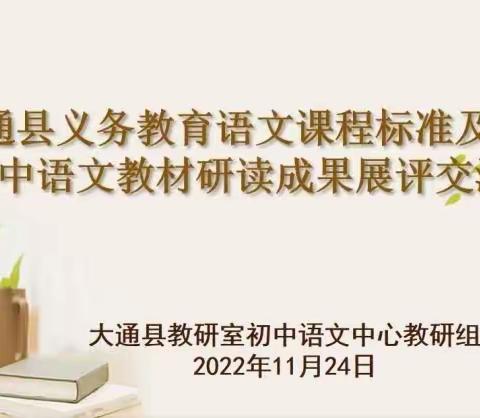 潜心研读新课标 明确方向共成长——大通县义务教育语文课程标准及统编初中语文教材研读成果展评交流活动