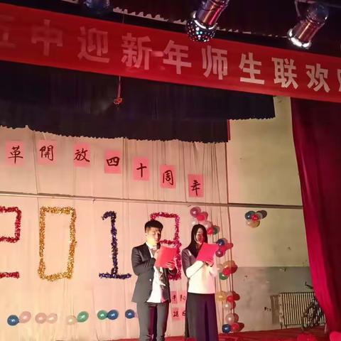 中阳五中庆祝改革开放四十周年暨元旦联欢晚会