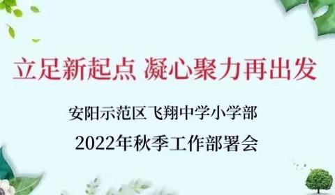 立足新起点 凝心聚力再出发