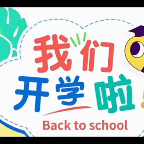 创意开学礼 乐迎学子归