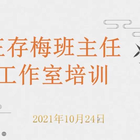 兵团王存梅名班主任工作室首次培训活动