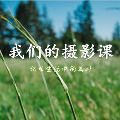 我们的摄影课——第四节