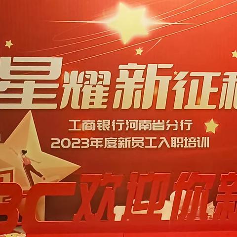 千红万紫安排著，只待新雷第一声——中国工商银行河南省分行2023年度第二批新员工入职培训开班