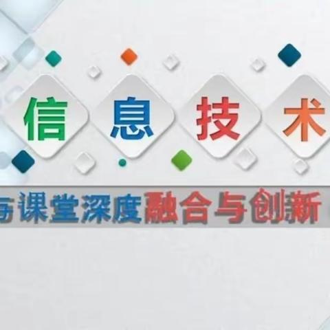 因落实而优秀，因有效而精彩——线上信息技术助力教研、教学实践成果