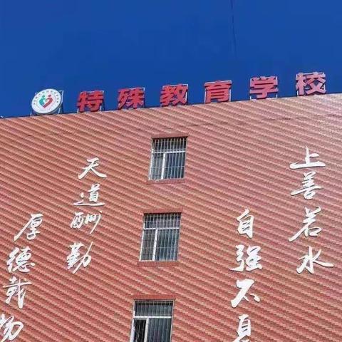 有爱在，我们不孤单——北票市特殊教育学校住宿生的学习生活