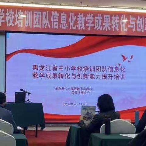 “国培计划（2023）”——黑龙江省中小学校培训团队信息化教学成果转化与创新能力提升培训班（第二工作坊）