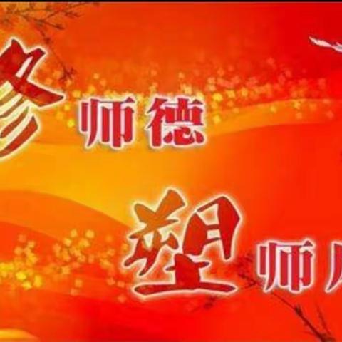 师德篇（五）