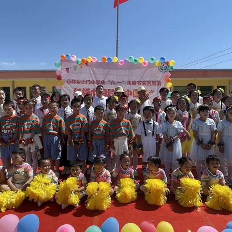 “红领巾相约中国梦”——永靖县小岭乡土门小学庆“六一”儿童节文艺展演