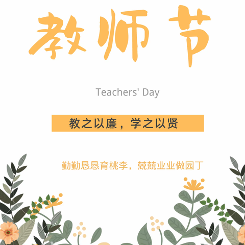 “廉洁从教，过绿色教师节”——石塘镇中心幼儿园