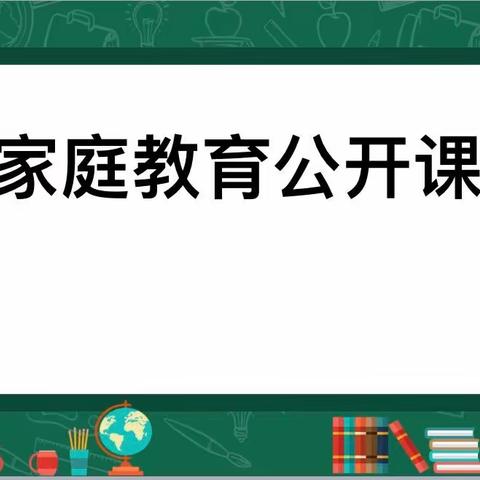 商丘市前进小学解放路校区    《家庭教育公开课》