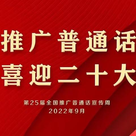 “推广普通话，喜迎二十大”———代溪中心小学