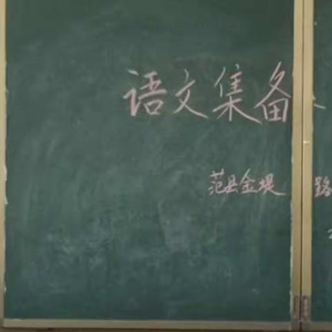 集体备课凝智慧，教研活动促成长----范县金堤路小学语文教研