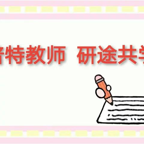 普特教师  研途共学——2023年平南县特殊教育教学研究活动